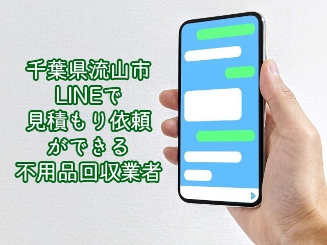 流山市　LINEで見積もり依頼ができる不用品回収業者